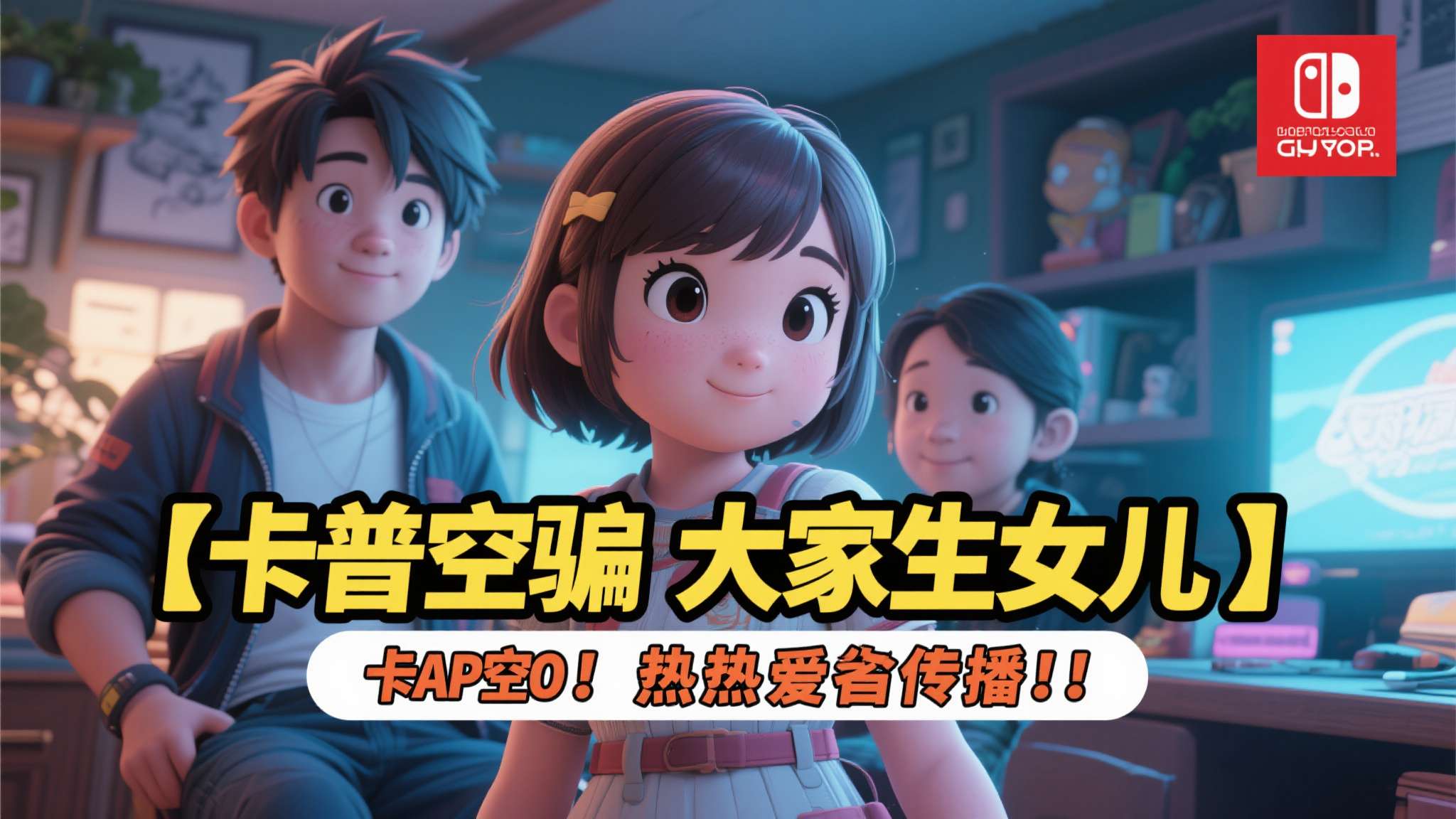 卡普空两作都有可爱小女孩 网友笑称“骗大家生女儿” 当"卡普空骗大家生女儿"成为热梗广泛传播时,它已经不仅仅是一个游戏话题,而是演变